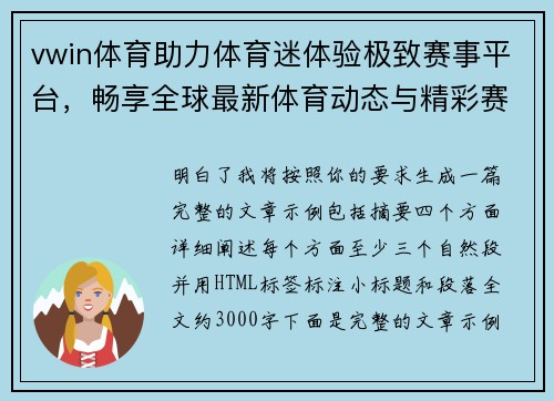 vwin体育助力体育迷体验极致赛事平台，畅享全球最新体育动态与精彩赛事分析