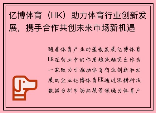 亿博体育（HK）助力体育行业创新发展，携手合作共创未来市场新机遇