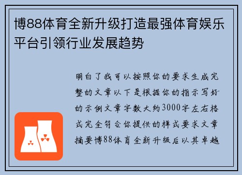 博88体育全新升级打造最强体育娱乐平台引领行业发展趋势