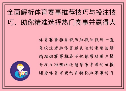 全面解析体育赛事推荐技巧与投注技巧，助你精准选择热门赛事并赢得大奖