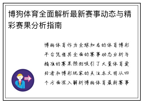 博狗体育全面解析最新赛事动态与精彩赛果分析指南 博狗体育全面解析最新赛事动态与精彩赛果分析指南