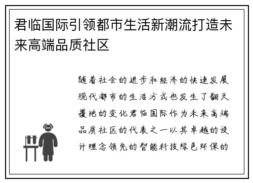 君临国际引领都市生活新潮流打造未来高端品质社区