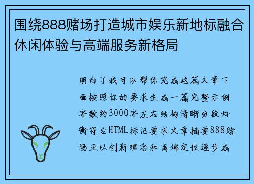 围绕888赌场打造城市娱乐新地标融合休闲体验与高端服务新格局