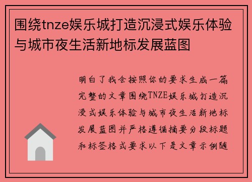围绕tnze娱乐城打造沉浸式娱乐体验与城市夜生活新地标发展蓝图