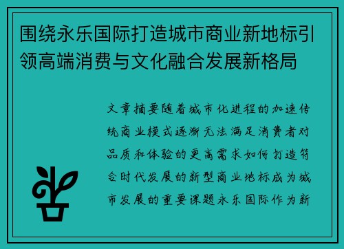 围绕永乐国际打造城市商业新地标引领高端消费与文化融合发展新格局