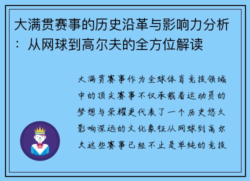 大满贯赛事的历史沿革与影响力分析：从网球到高尔夫的全方位解读