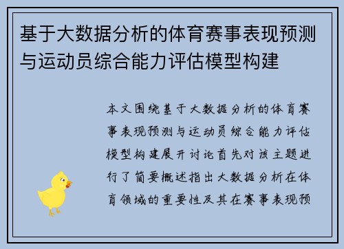 基于大数据分析的体育赛事表现预测与运动员综合能力评估模型构建
