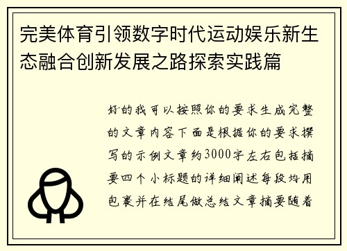 完美体育引领数字时代运动娱乐新生态融合创新发展之路探索实践篇