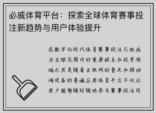 必威体育平台：探索全球体育赛事投注新趋势与用户体验提升