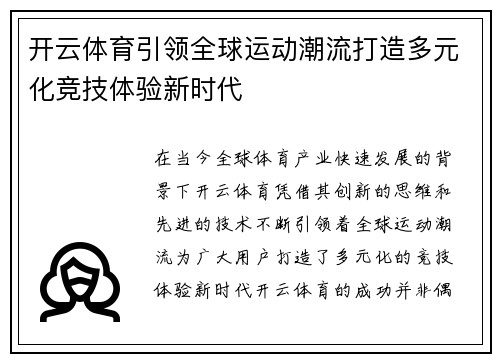 开云体育引领全球运动潮流打造多元化竞技体验新时代
