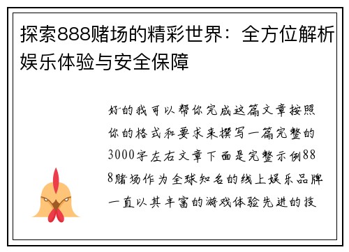 探索888赌场的精彩世界：全方位解析娱乐体验与安全保障