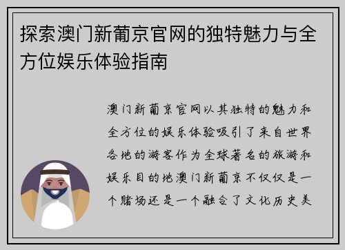 探索澳门新葡京官网的独特魅力与全方位娱乐体验指南