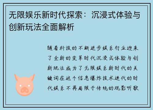 无限娱乐新时代探索：沉浸式体验与创新玩法全面解析