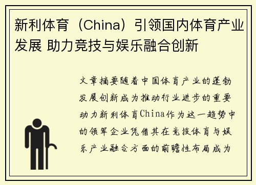 新利体育（China）引领国内体育产业发展 助力竞技与娱乐融合创新