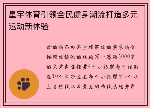 星宇体育引领全民健身潮流打造多元运动新体验