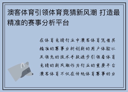 澳客体育引领体育竞猜新风潮 打造最精准的赛事分析平台