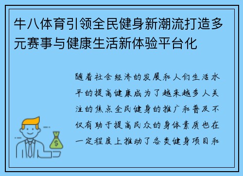 牛八体育引领全民健身新潮流打造多元赛事与健康生活新体验平台化