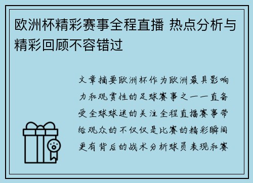 欧洲杯精彩赛事全程直播 热点分析与精彩回顾不容错过