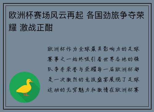 欧洲杯赛场风云再起 各国劲旅争夺荣耀 激战正酣