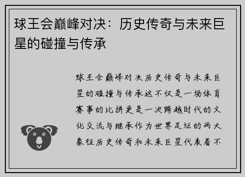 球王会巅峰对决：历史传奇与未来巨星的碰撞与传承