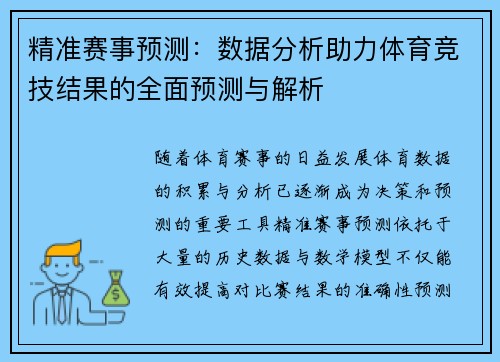 精准赛事预测：数据分析助力体育竞技结果的全面预测与解析