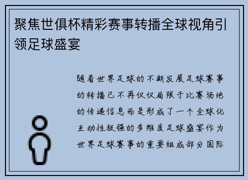 聚焦世俱杯精彩赛事转播全球视角引领足球盛宴