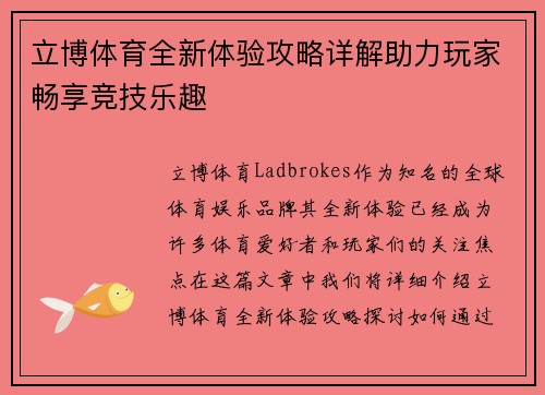 立博体育全新体验攻略详解助力玩家畅享竞技乐趣