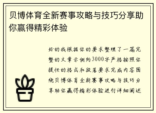 贝博体育全新赛事攻略与技巧分享助你赢得精彩体验