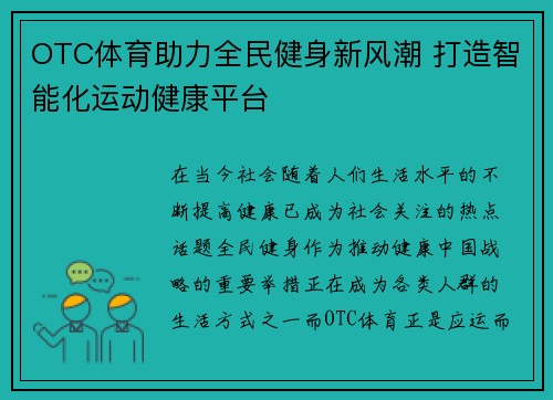 OTC体育助力全民健身新风潮 打造智能化运动健康平台