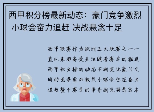 西甲积分榜最新动态：豪门竞争激烈 小球会奋力追赶 决战悬念十足