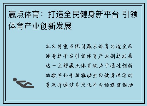 赢点体育：打造全民健身新平台 引领体育产业创新发展