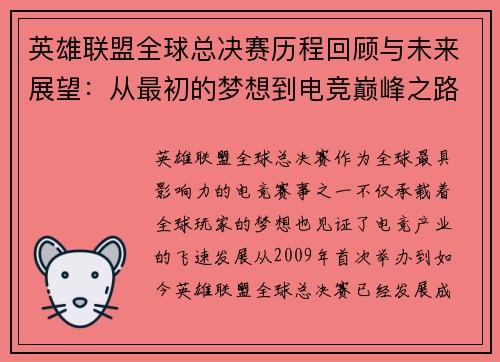 英雄联盟全球总决赛历程回顾与未来展望:从最初的梦想到电竞巅峰之路 英雄联盟全球总决赛历程回顾与未来展望:从最初的梦想到电竞巅峰之路
