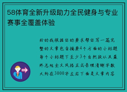 58体育全新升级助力全民健身与专业赛事全覆盖体验