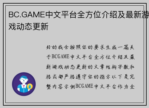 BC.GAME中文平台全方位介绍及最新游戏动态更新 BC.GAME中文平台全方位介绍及最新游戏动态更新