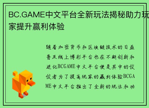 BC.GAME中文平台全新玩法揭秘助力玩家提升赢利体验