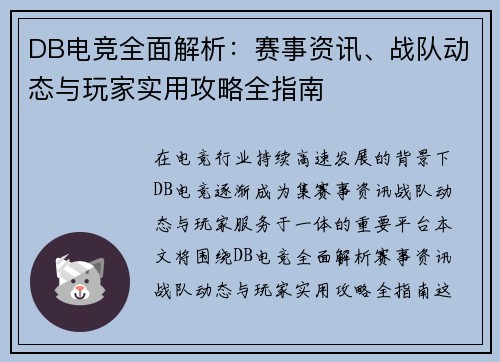 DB电竞全面解析：赛事资讯、战队动态与玩家实用攻略全指南