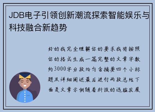 JDB电子引领创新潮流探索智能娱乐与科技融合新趋势