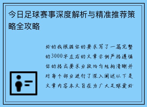 今日足球赛事深度解析与精准推荐策略全攻略