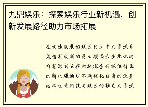 九鼎娱乐：探索娱乐行业新机遇，创新发展路径助力市场拓展