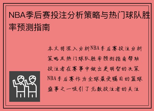 NBA季后赛投注分析策略与热门球队胜率预测指南