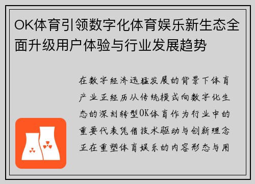 OK体育引领数字化体育娱乐新生态全面升级用户体验与行业发展趋势