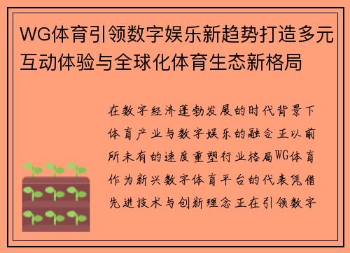 WG体育引领数字娱乐新趋势打造多元互动体验与全球化体育生态新格局