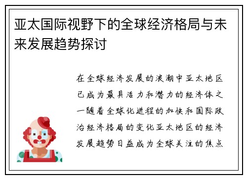 亚太国际视野下的全球经济格局与未来发展趋势探讨