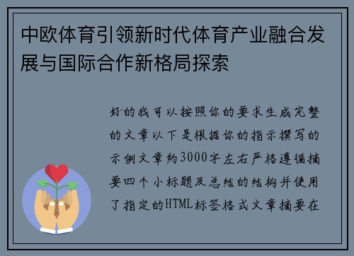 中欧体育引领新时代体育产业融合发展与国际合作新格局探索