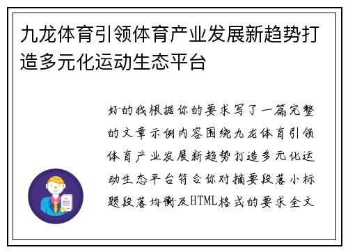 九龙体育引领体育产业发展新趋势打造多元化运动生态平台