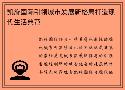 凯旋国际引领城市发展新格局打造现代生活典范