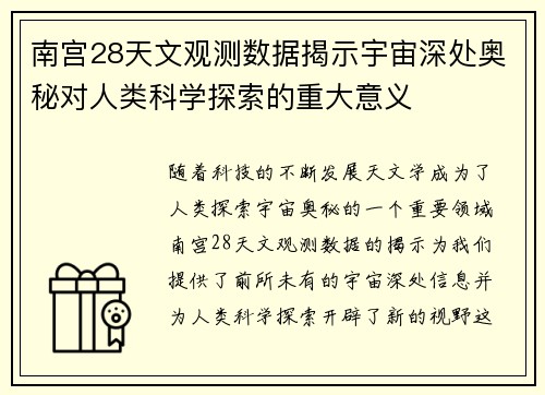 南宫28天文观测数据揭示宇宙深处奥秘对人类科学探索的重大意义