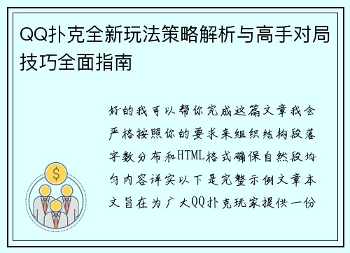 QQ扑克全新玩法策略解析与高手对局技巧全面指南