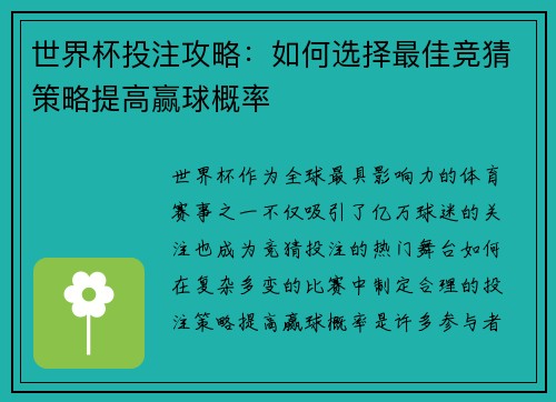 世界杯投注攻略：如何选择最佳竞猜策略提高赢球概率