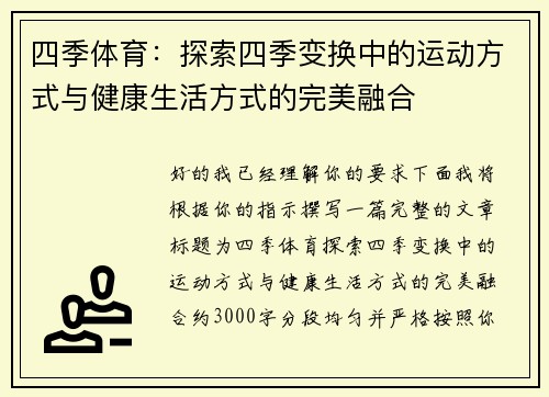 四季体育:探索四季变换中的运动方式与健康生活方式的完美融合 四季体育:探索四季变换中的运动方式与健康生活方式的完美融合